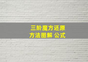 三阶魔方还原方法图解 公式